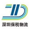 深圳保税区物流，保税物流园区运输、转厂