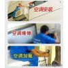 杭州滨江区西兴街道空调专业维修/安装/空调不制冷维修加氟