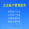 CRM客户管理软件下载|力点CRM客户管理软件自定义