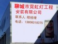 聊城市霓虹灯工程制造安装有限公司