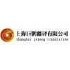 专利日语翻译_德语同传_上海法语翻译_巨鹏供