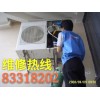欢迎访问】福州志高空调维修清洗安装8331.8202