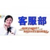 欢迎访问-福州松下煤气灶维修点全市售后服务维修咨询电话