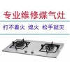 欢迎访问福州老板煤气灶全市各点售后服务维修=服务电话
