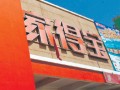 建材大佬家得宝“水土不服”真相