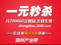 1元秒杀助兴郑州产业带年末备货周 5天将秒出200000元礼品