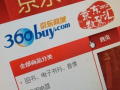 京东推"京保贝"供应商融资业务 3分钟融资到账