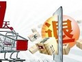 网购七日无理由退货今起施行
