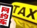2017网约车新政最新消息: 北京八成网约车司机通过考试
