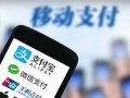 央行支付新规明日起实施 对我们有哪些影响？