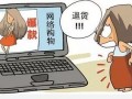 2016双十一网购防骗指南