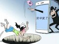电信诈骗:教育和网购成重灾区