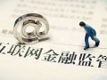 P2P信息披露标准征求意见