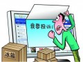 2015年网购投诉同比增87％