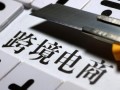 居民对网购保障仍有担忧