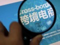 跨境电商课税新政日趋明朗