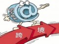 跨境电商进口即将告别免税时代？