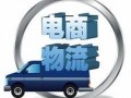 2015电子商务千人论坛探讨物流仓网建设