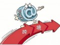 广州跨境电商 呈爆发式增长