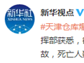滨海爆炸事故死亡人数已升至85人