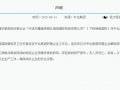 中国中化集团申明：与天津爆炸涉事企业无关系