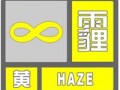 气象台发布雾霾黄色预警 雾霾预警等级颜色划分