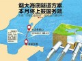 烟大海底隧道方案  烟大海底隧道路线图