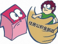 公积金查询网址 上海公积金提取取现条件