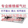 欢迎访问福州方太煤气灶售后维修咨询电话欢迎您