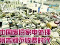 废旧家电处理迎来收费时代 产业链遇新机