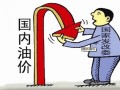 发改委准时调价 汽柴油每升降0.23元和0.26元
