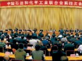 石化联合会举行换届大会
