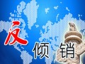 中国对美日韩等进口聚氯乙烯征收反倾销税