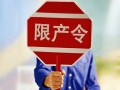 季节性限产来了 石化企业准备好了吗