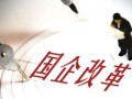国企改革试点工作全面展开 7家央企将重组