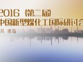 2016新型煤化工国际研讨会召开