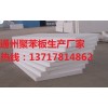 聚苯板，聚苯板厂，聚苯板价格，北京聚苯板，北京聚苯板厂