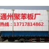 苯板，苯板厂，苯板的价格，北京苯板厂，通州苯板厂