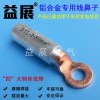 铝合金铜铝过渡端子，光伏板出口铜铝线鼻子