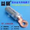 光伏铜铝接线端子，太阳板专用铜铝线鼻子