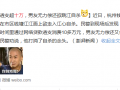 女子网购透支10万 男友无力偿还又不忍心分手欲跳江自杀