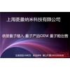 文胸量子植入公司 量子产品加工企业 量子植入价格 菱量供