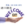 南京机场进口清关/南京进口清关经验丰富的报关行