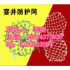 河北检查井防坠网~~排水井防坠网）——井口防坠网施工