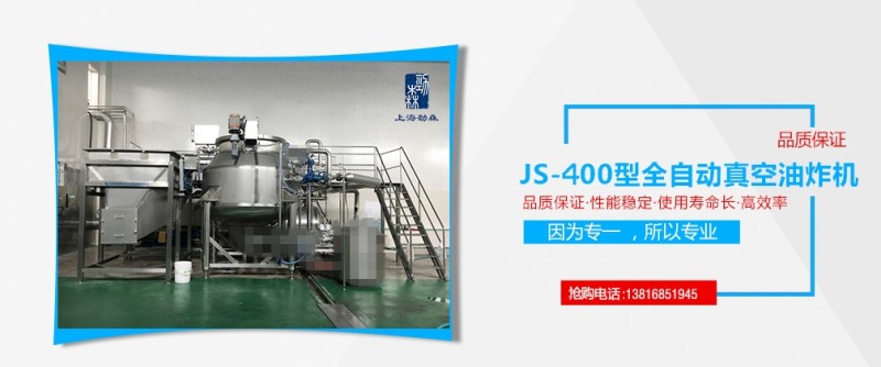 JS-400型真空油炸机