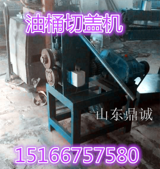 油桶切盖机