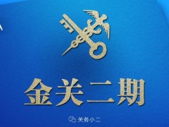 2018金关二期的保税核注清单与报关单有啥区别?