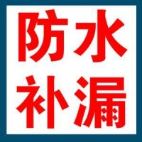 龙岗防水补漏公司 坪地专业防水公司 坪山建筑防水补漏