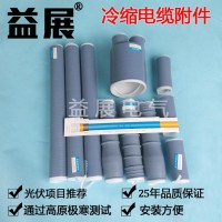 35kv高压冷缩电缆中间对接头,益展牌电缆附件生产厂家,