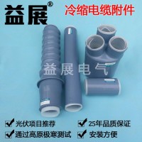 光伏专用冷缩电缆附件,三芯冷缩电缆终端头，质保25年,